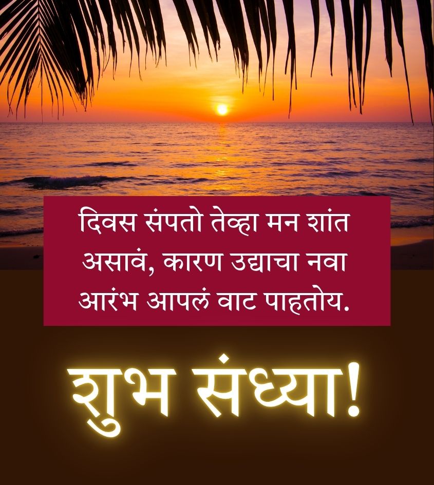 Shubh Sandhya Quotes in Marathi