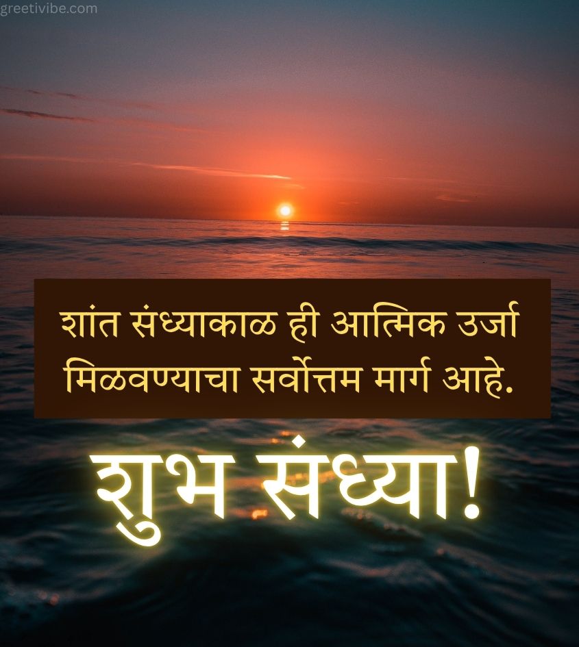 Marathi Good Evening Wishes Pics with Sunset Background