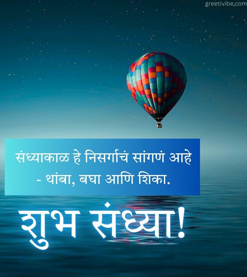 Good Evening Pics in Marathi With 2 Line Wishes