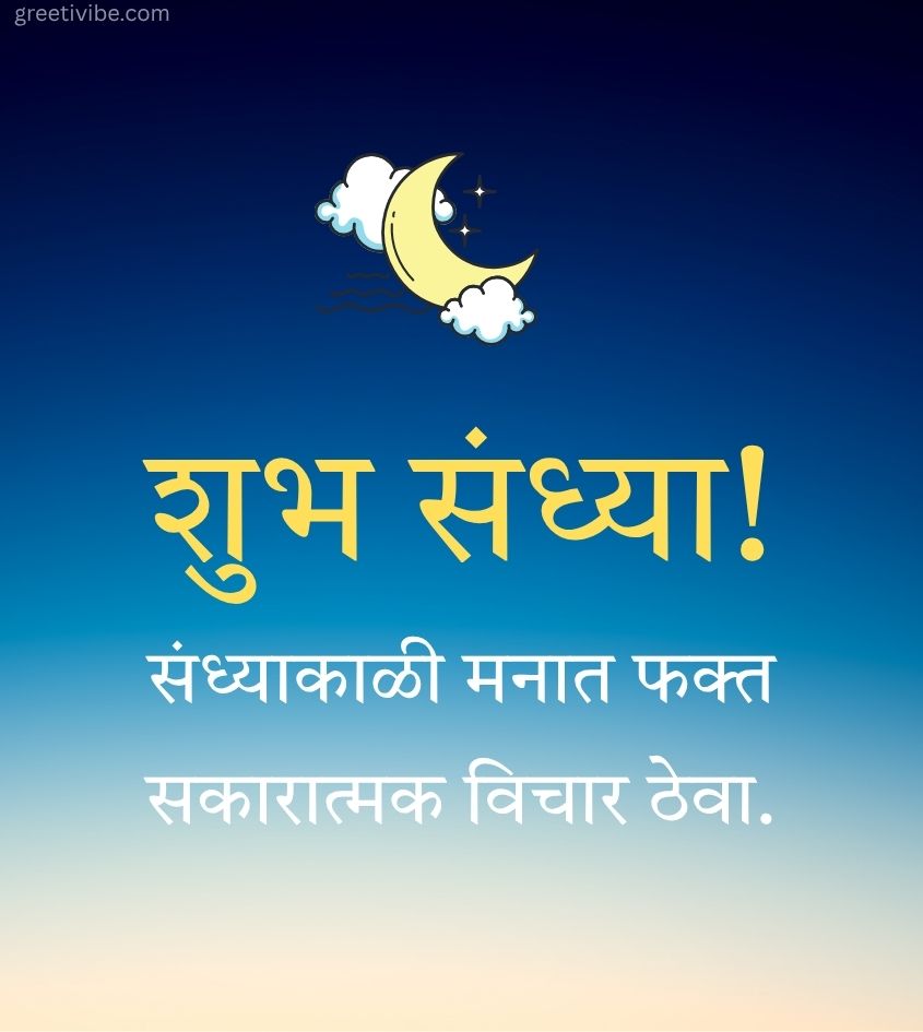 Good Night Greetings in Marathi