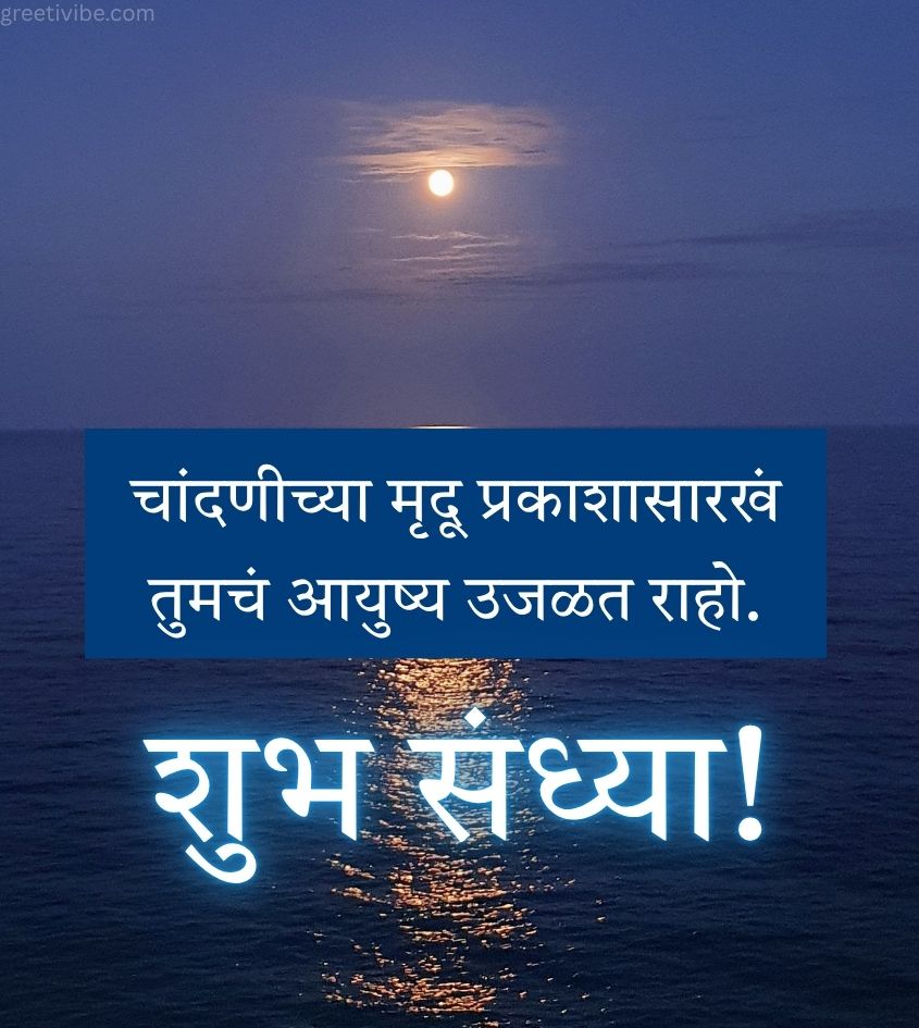 Marathi Good Night Wishes with Shining Moon Background