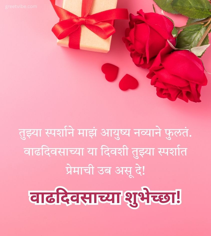 Marathi Birthday Greetings for Sweetheart