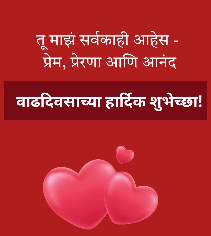 Romantic Birthday Wishes for Wife in Marathi