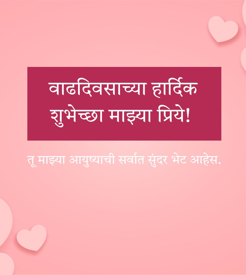 short Birthday Wishes for Wife in Marathi