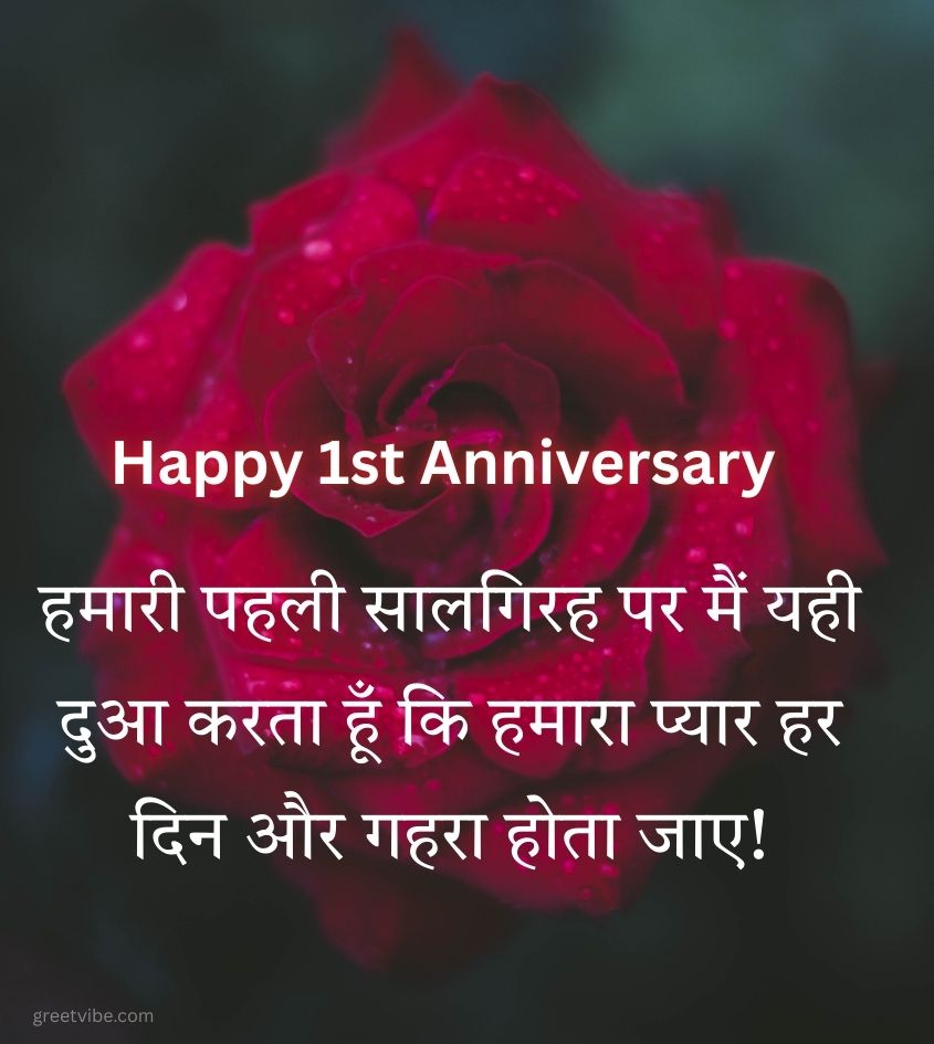 Romantic 1st Anniversary Greetings for Her in Hindi