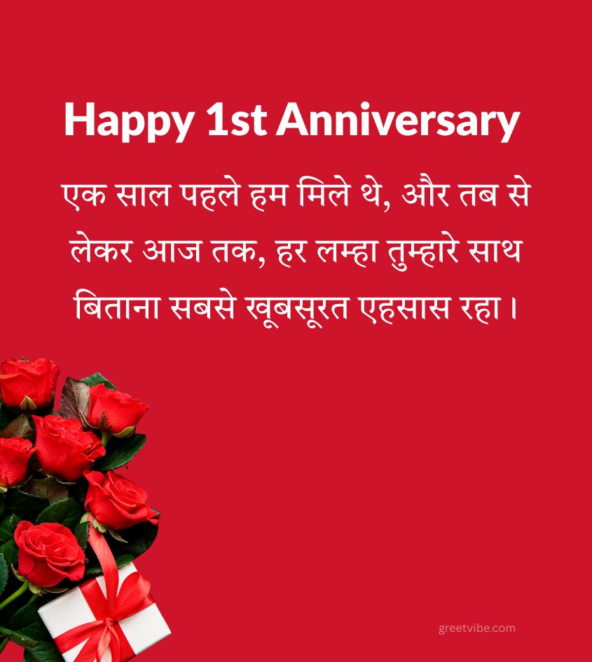 1st Anniversary Greetings in Hindi with Flowers and Gifts