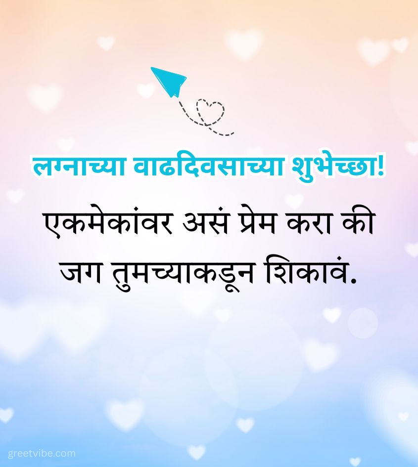 Marathi Anniversary Message for Couple