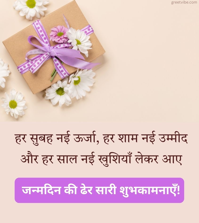 2 Line Birthday Greetings in Hindi with Gifts and Flowers
