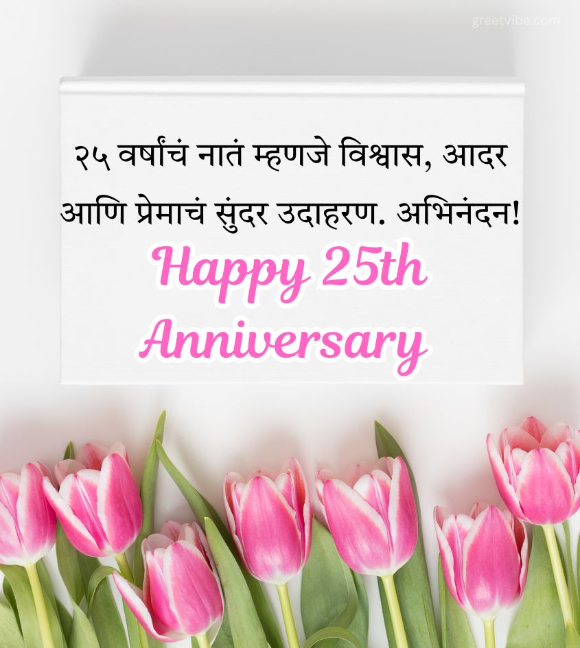 25th Anniversary Wishes in Marathi with Flowers