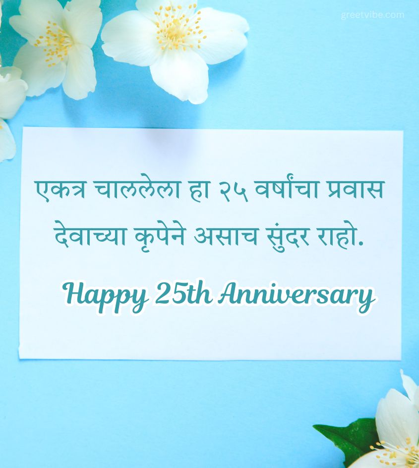25th Wedding Anniversary Wishes in Marathi