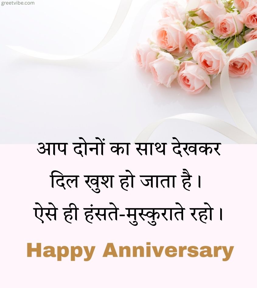 Anniversary Greetings in Hindi for Couple