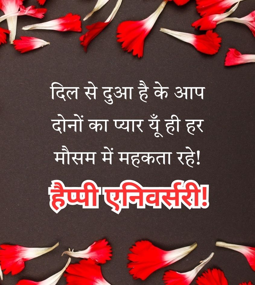 Wedding Anniversary Wishes in Hindi for Beautiful Couple