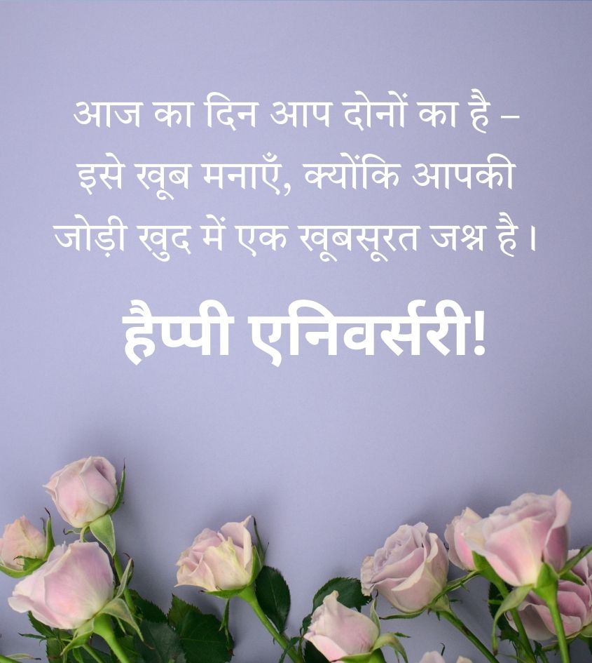 Touching Anniversary Wishes in Hindi for Best Couple