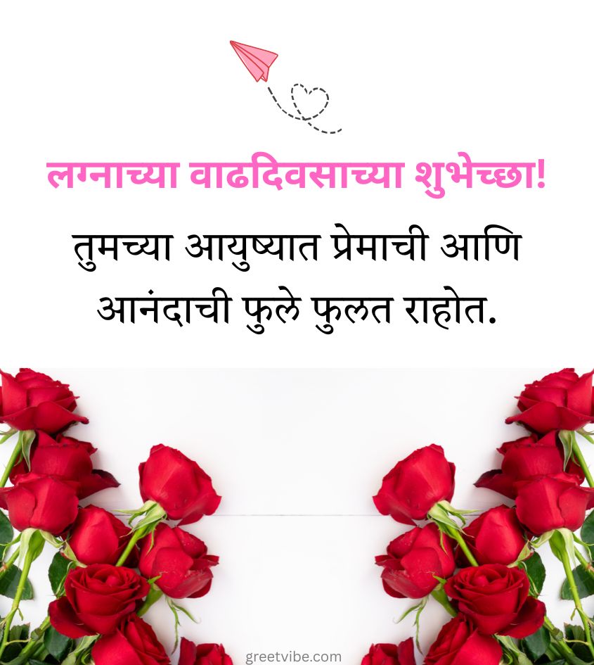 Marriage Anniversary Wishes in Marathi with Roses