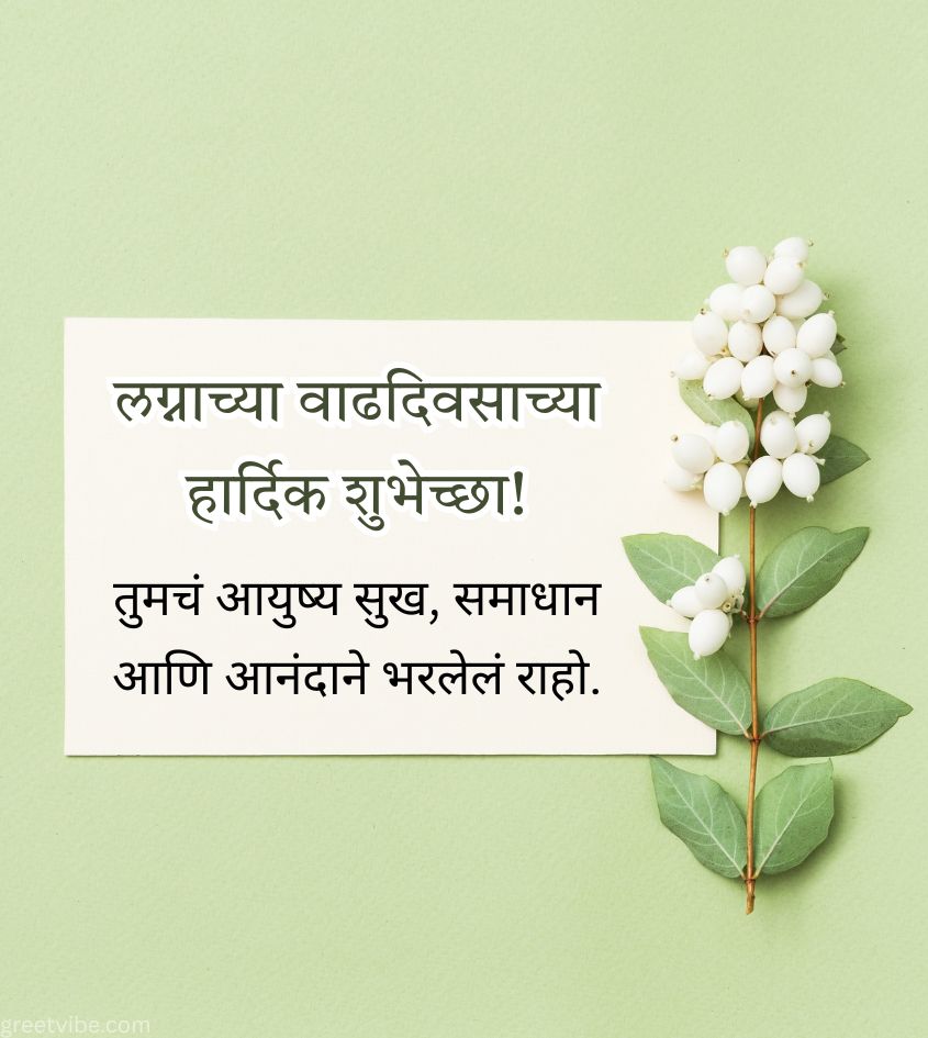 Anniversary Wishes in Marathi with Flowers