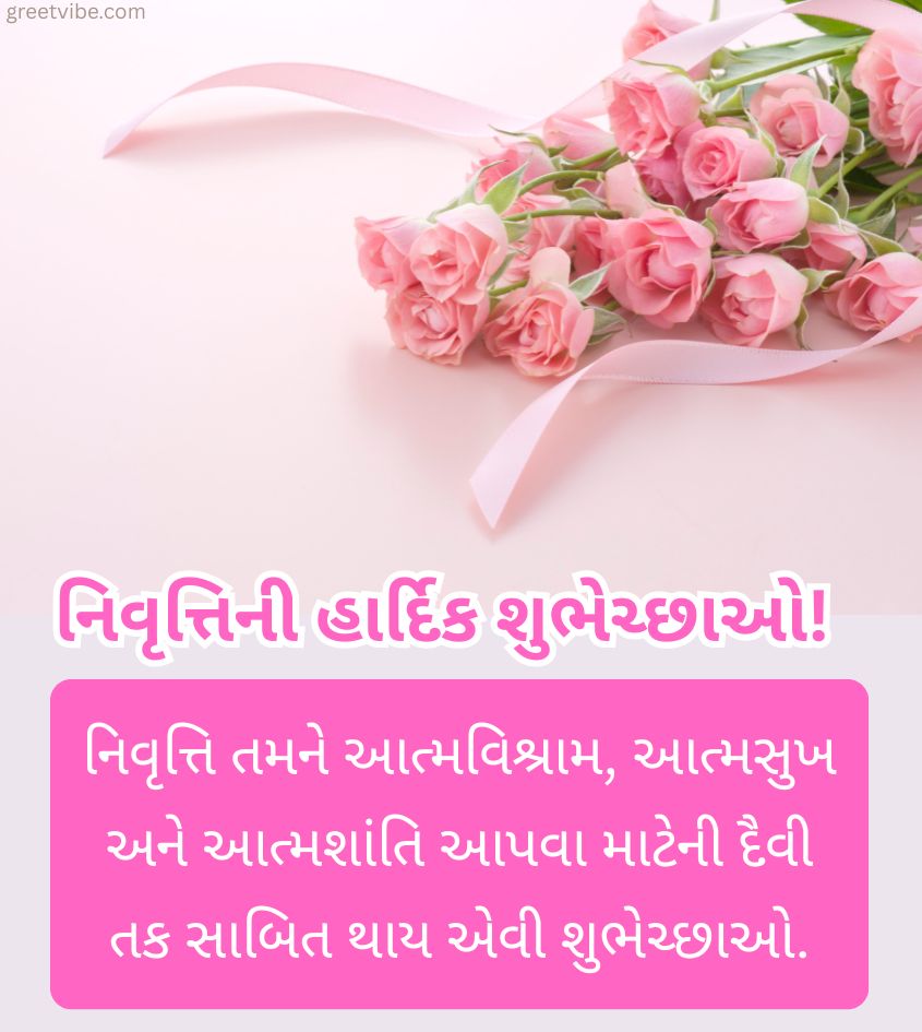Retirement Wishes in Gujarati for Teacher