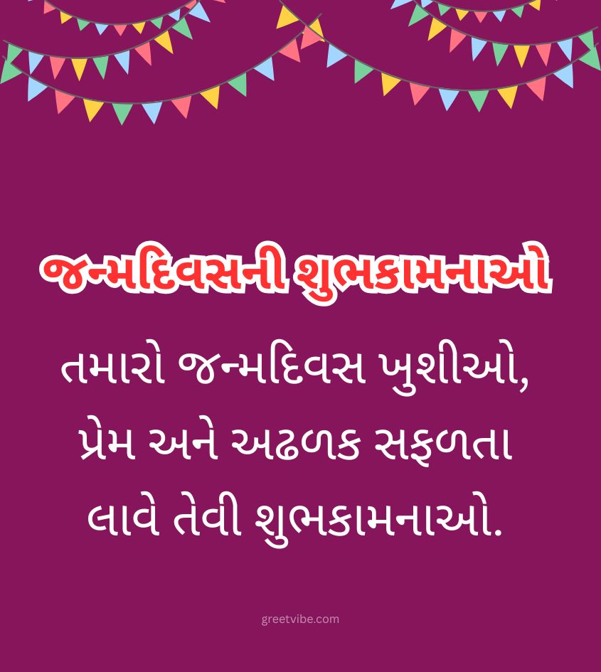 Happy Birthday Wishes in Gujarati  