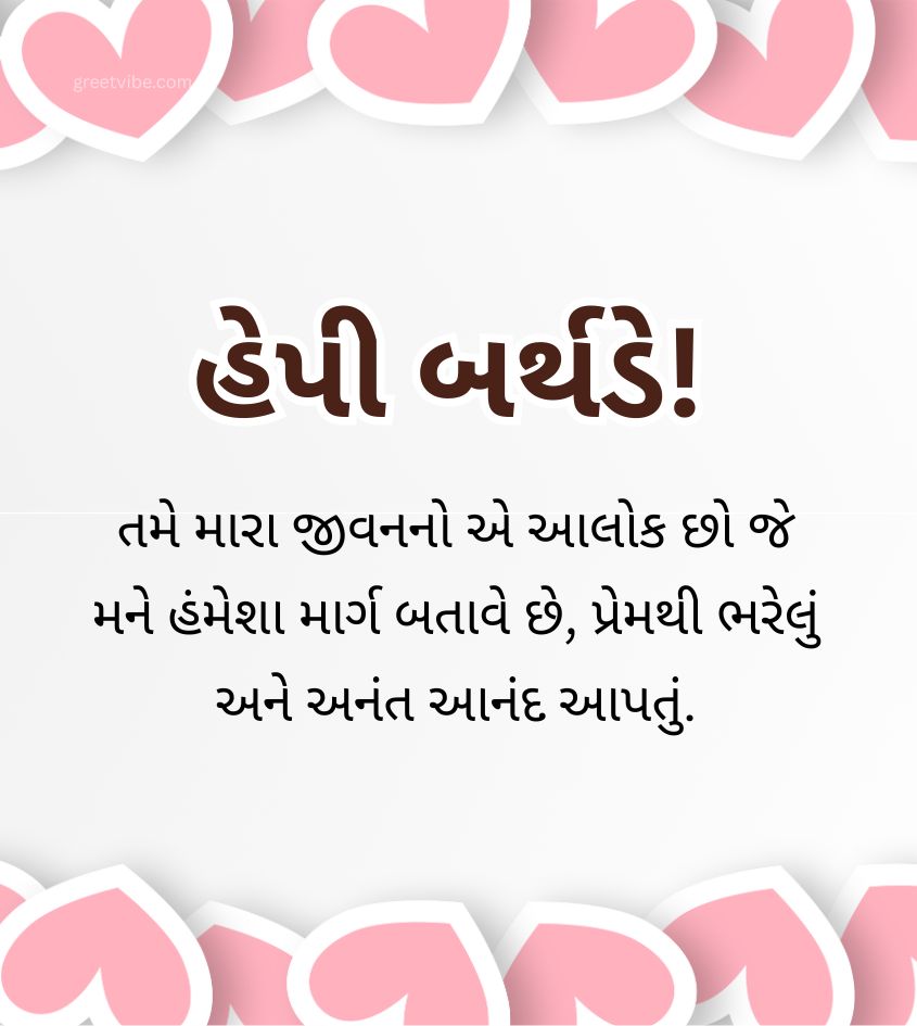 Happy Birthday Wishes in Gujarati for Lover