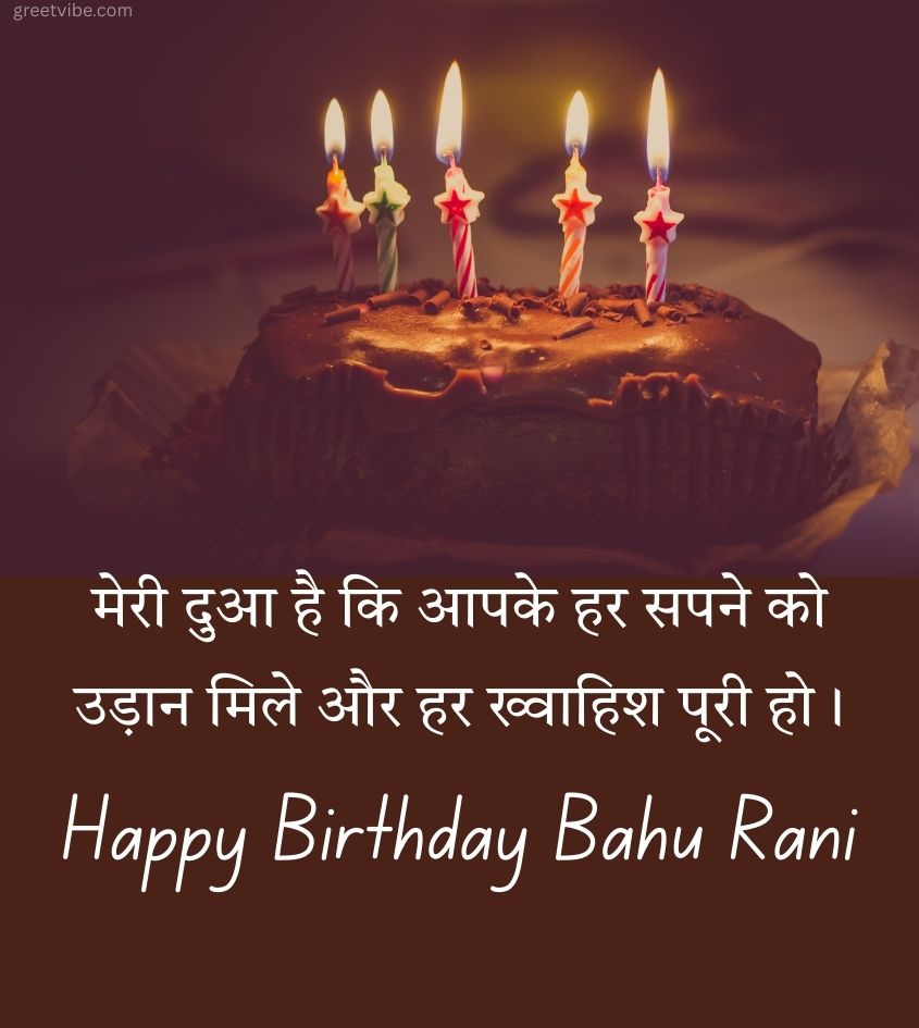 Happy Birthday Wishes for Bahu Rani
