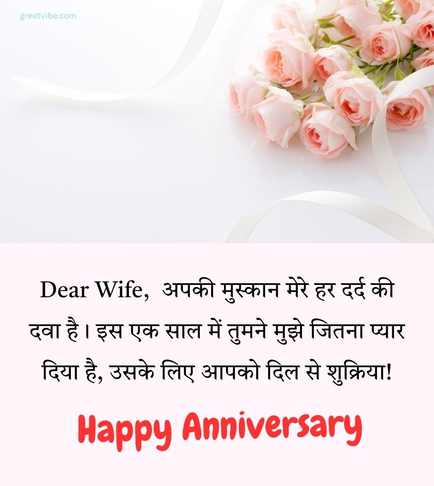 First Wedding Anniversary Greetings in Hindi for Romantic Spouse