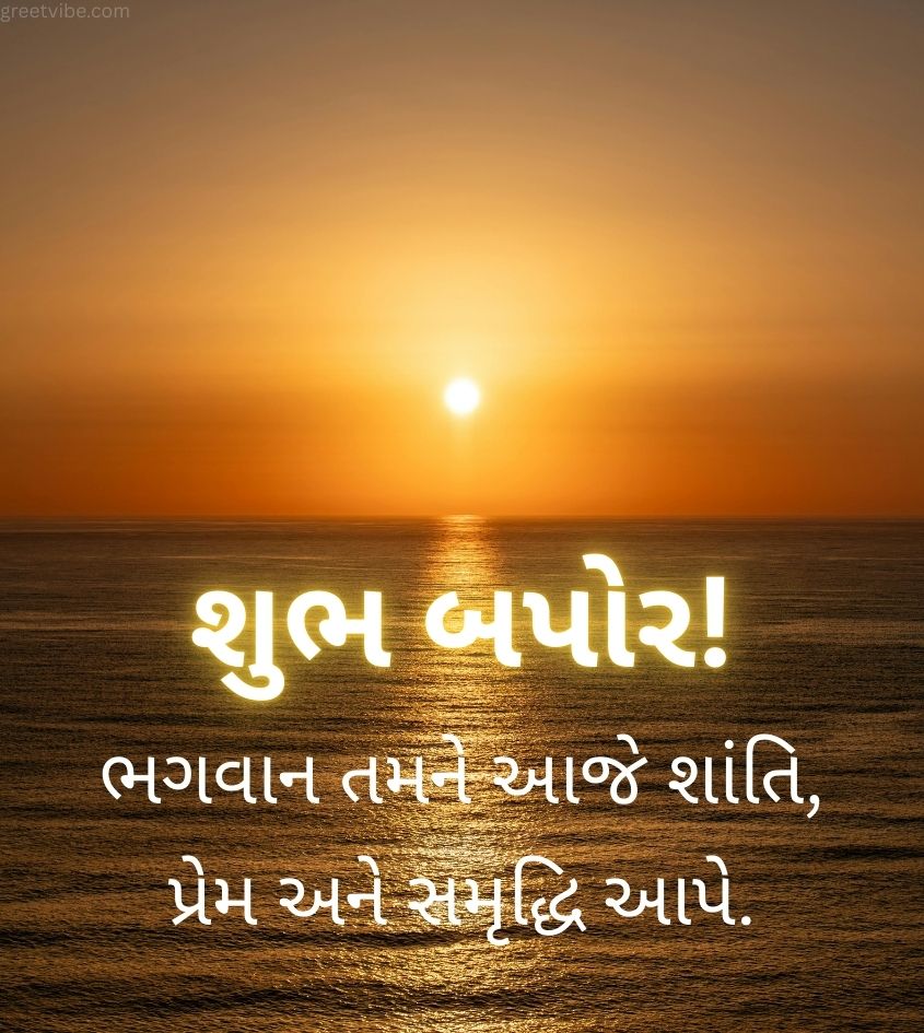 Gujarati Good Afternoon Images with Sunset Background