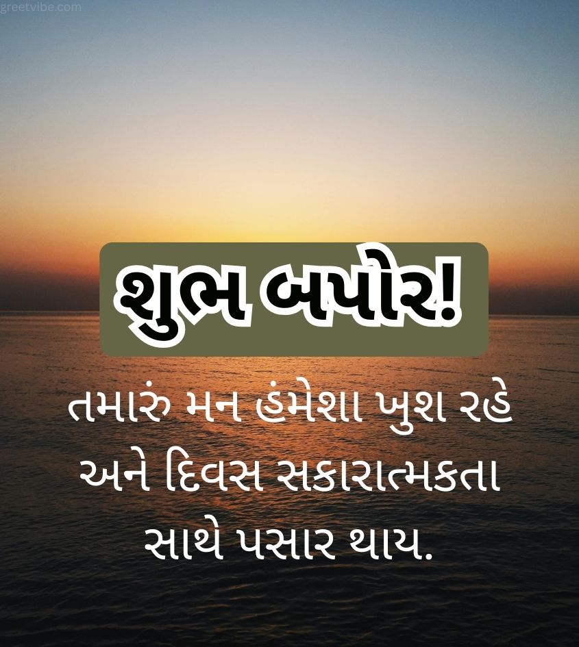 Gujarati Good Afternoon Wishes for Friend