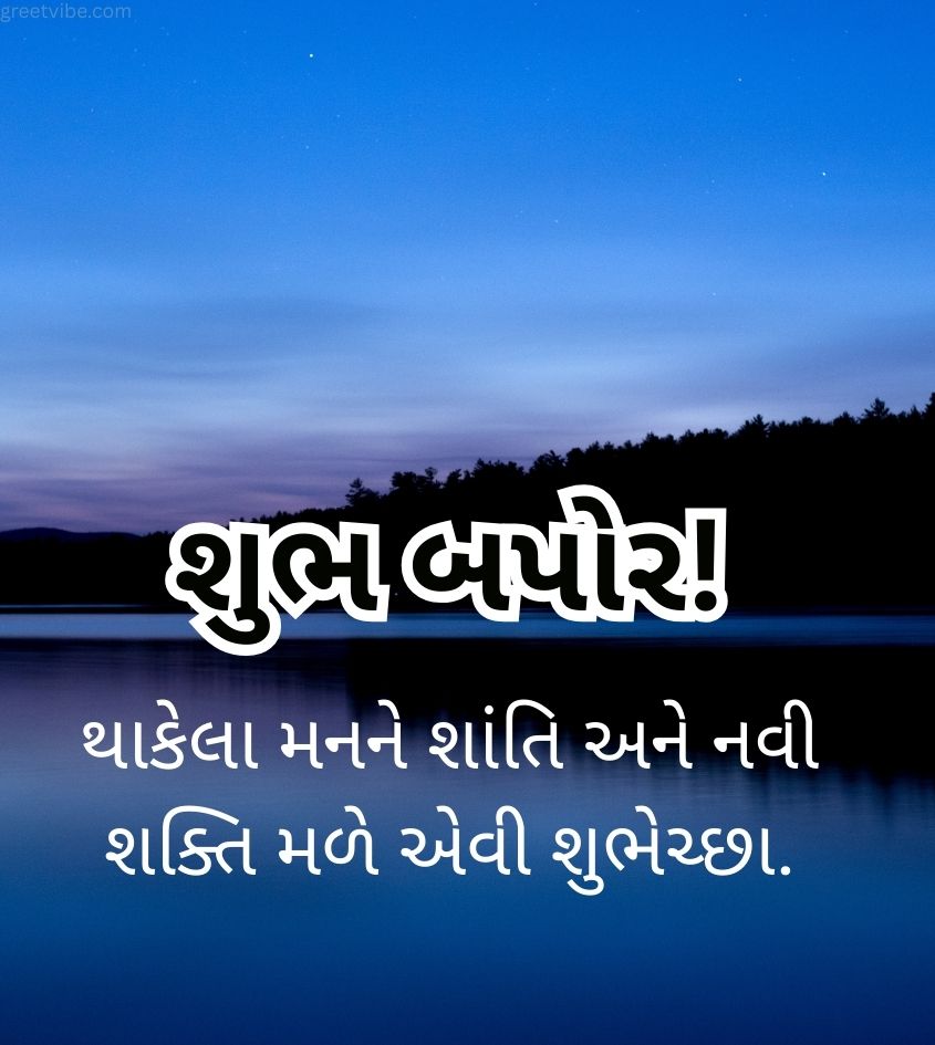 Good Afternoon Quotes in Gujarati Language