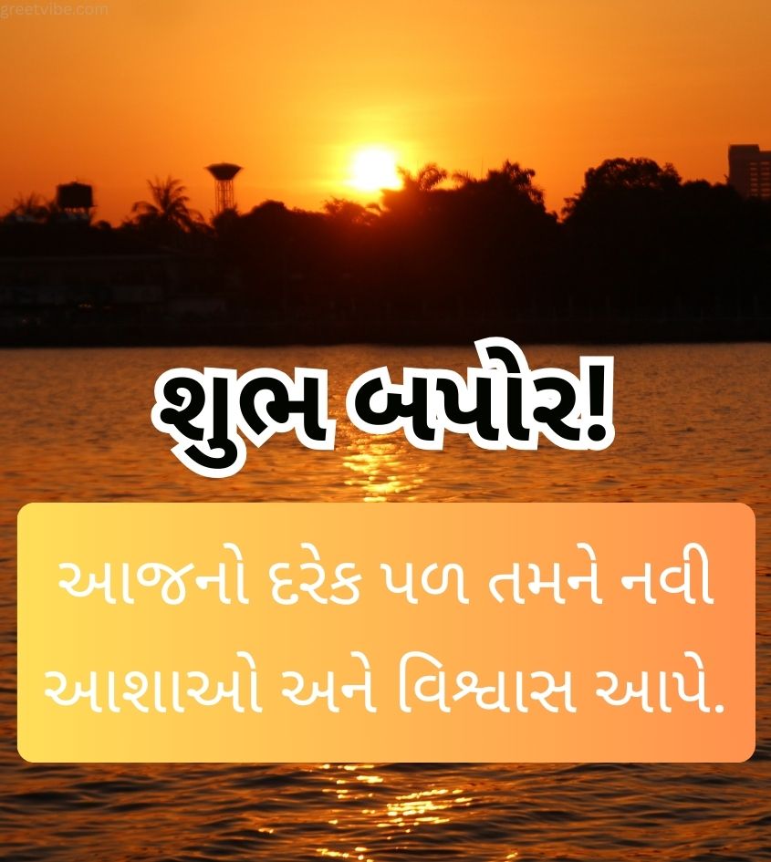 Good Afternoon Quotes in Gujarati Sunset Background