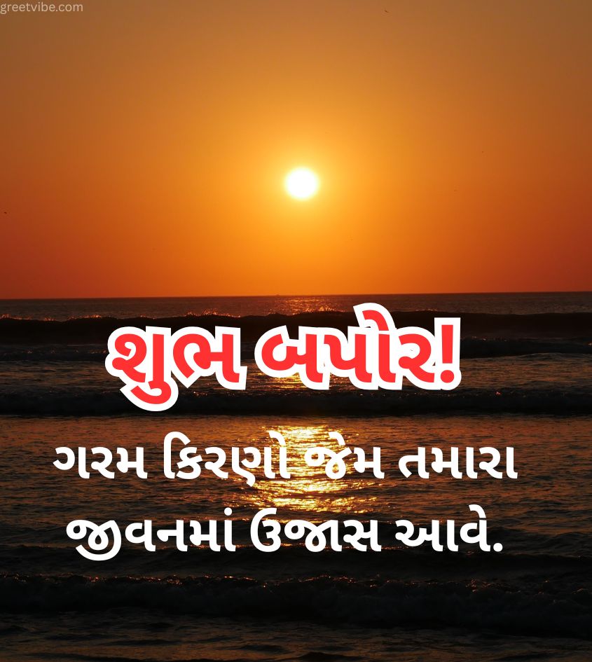 Good Afternoon Greetings in Gujarati
