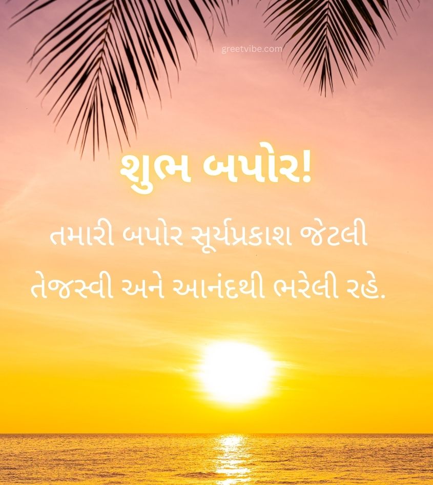 Gujarati Good Afternoon Greetings for Friends