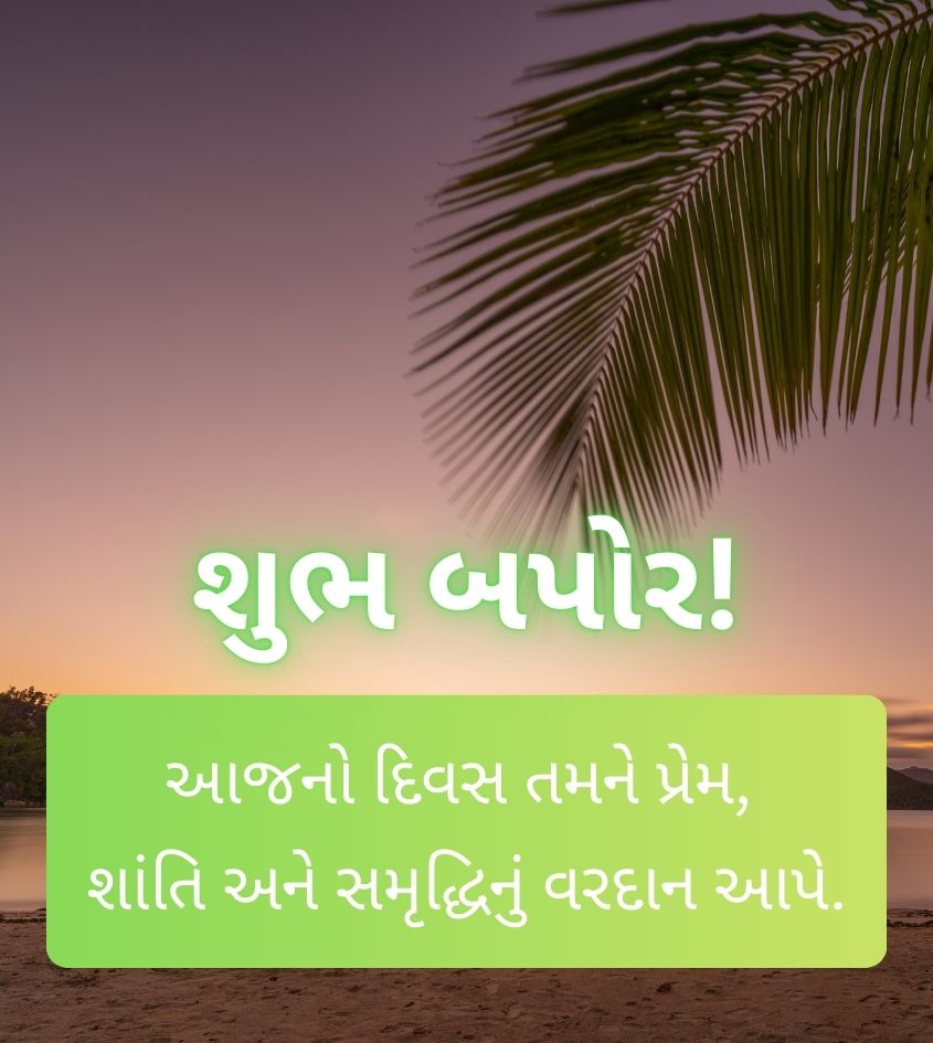 Gujarati Good Afternoon Greetings