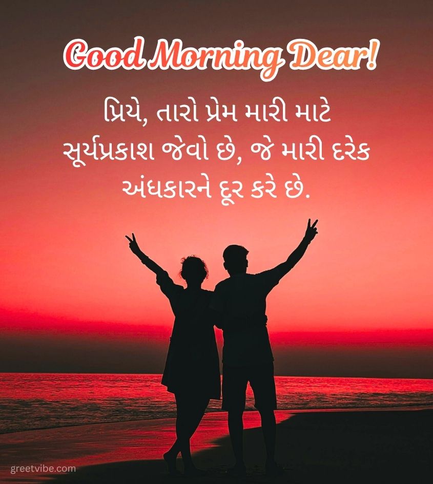 Love Good Morning Greetings in Gujarati for Couple