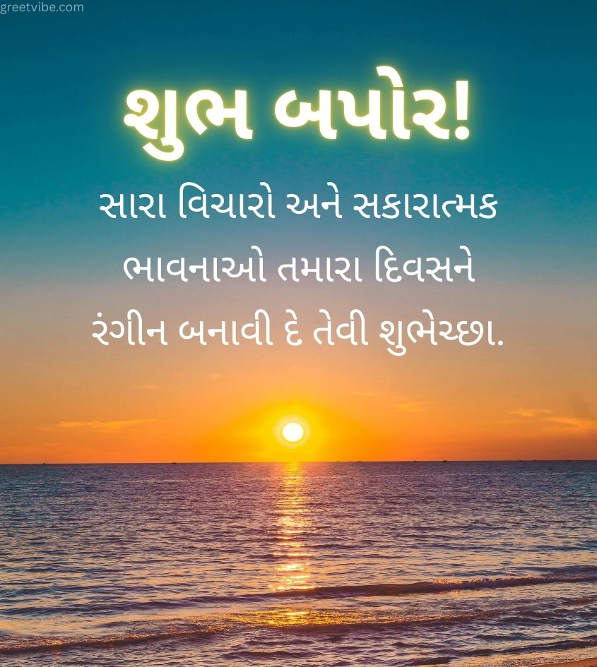 Sunset with Good Afternoon Wishes in Gujarati