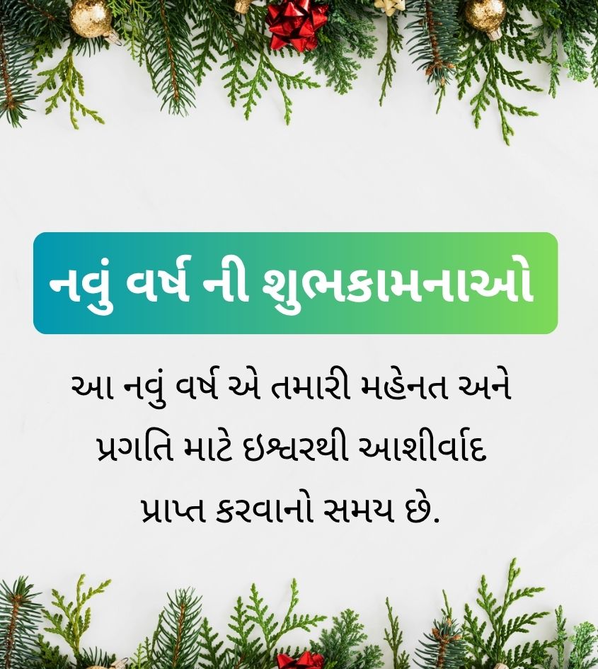 Inspirational New Year Wishes in Gujarati