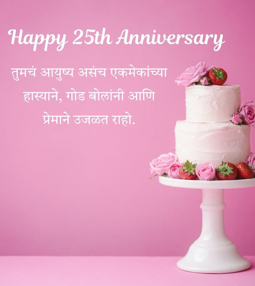 25th Wedding Anniversary Wishes in Marathi with Cake