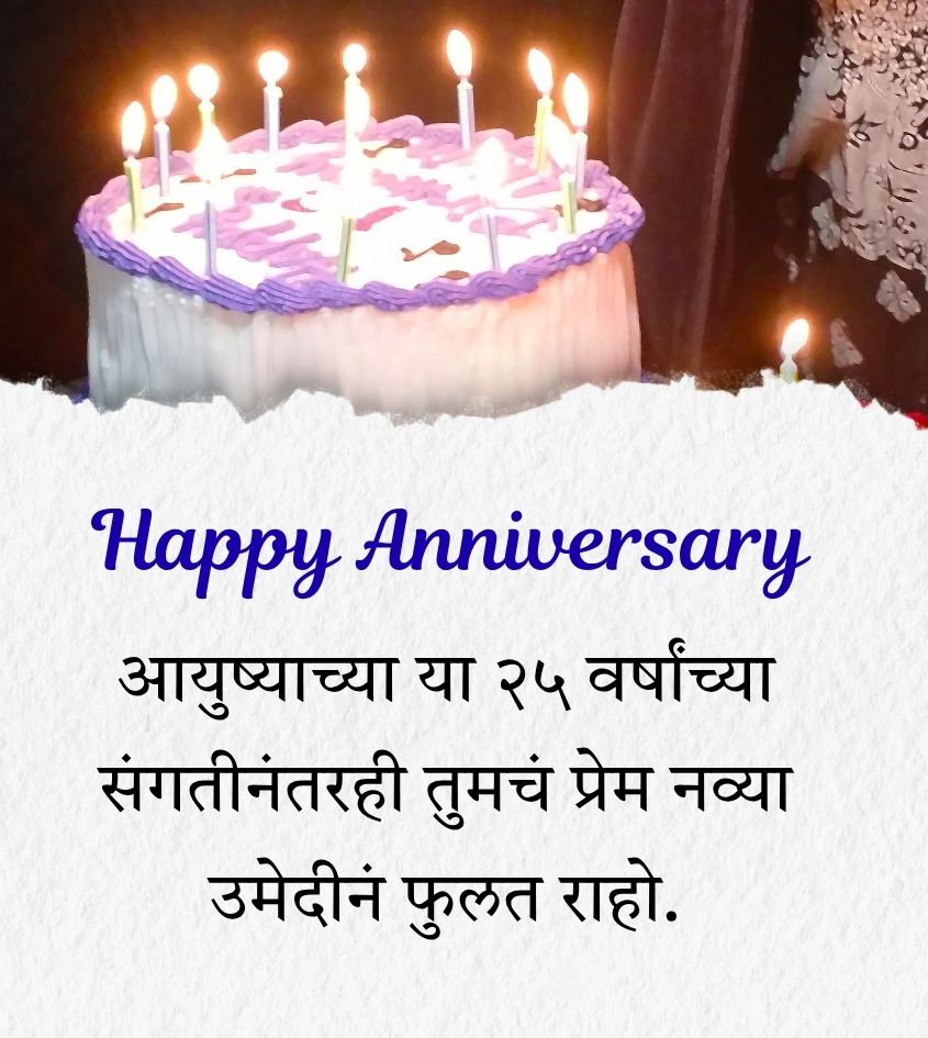 25th Anniversary Wishes in Marathi with Cake