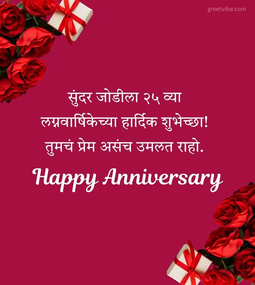 25th Anniversary Wishes in Marathi with Flowers and Gifts
