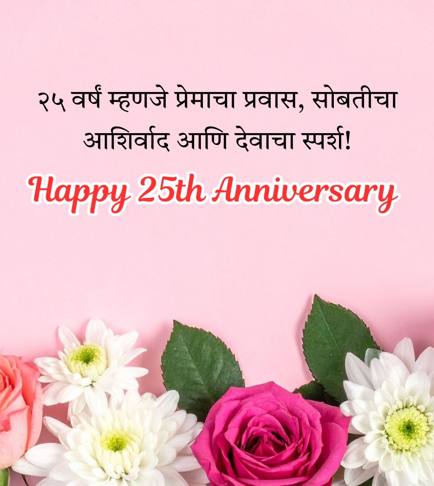Happy 25th Anniversary Wishes in Marathi