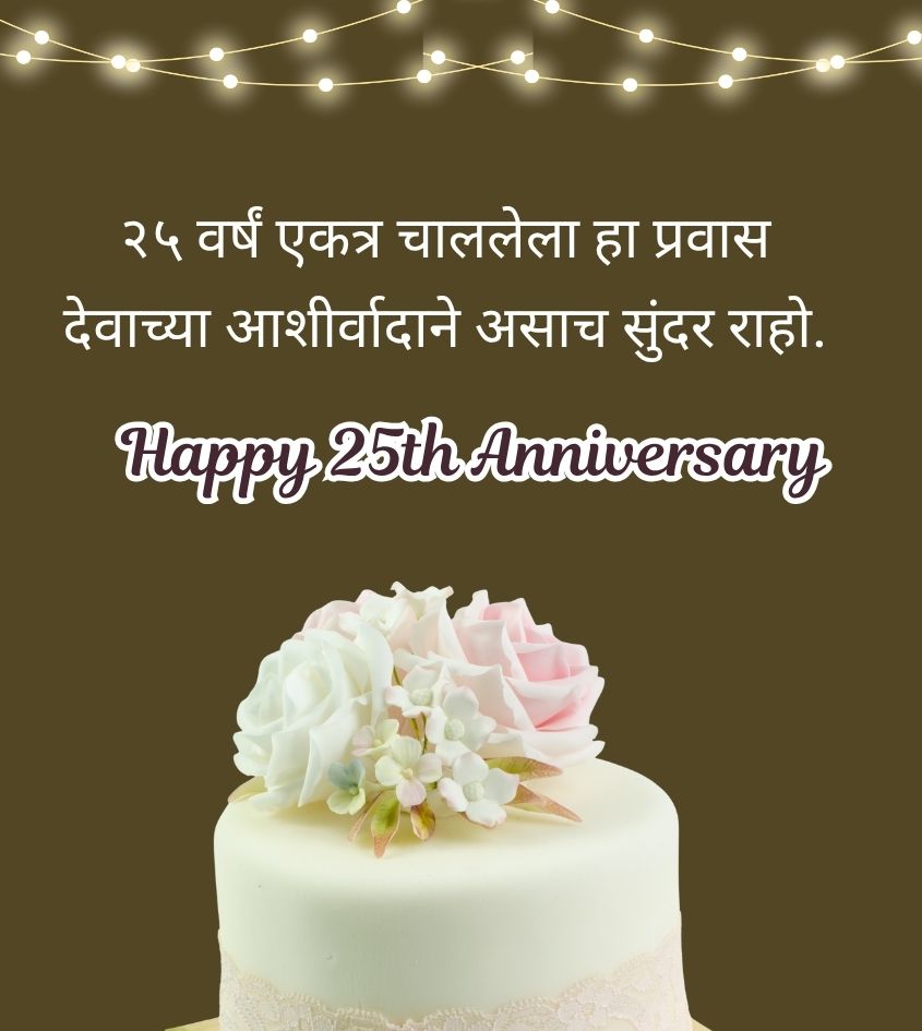 Happy 25th Anniversary Greetings Marathi with Cake