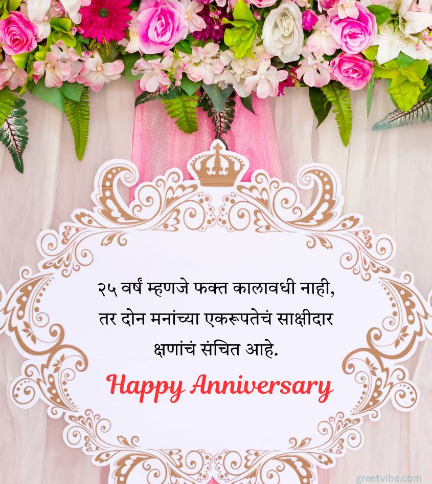 25th Wedding Anniversary Quotes in Marathi