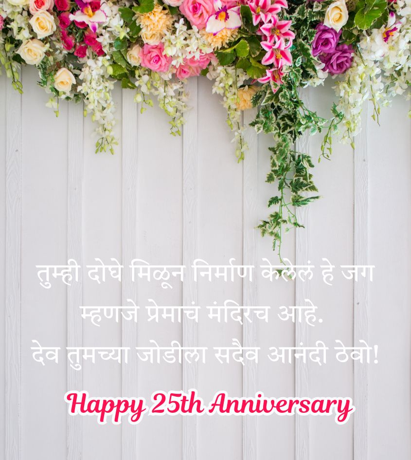 Touching Lines with Happy 25th Anniversary Greetings Marathi for Lovely Couple