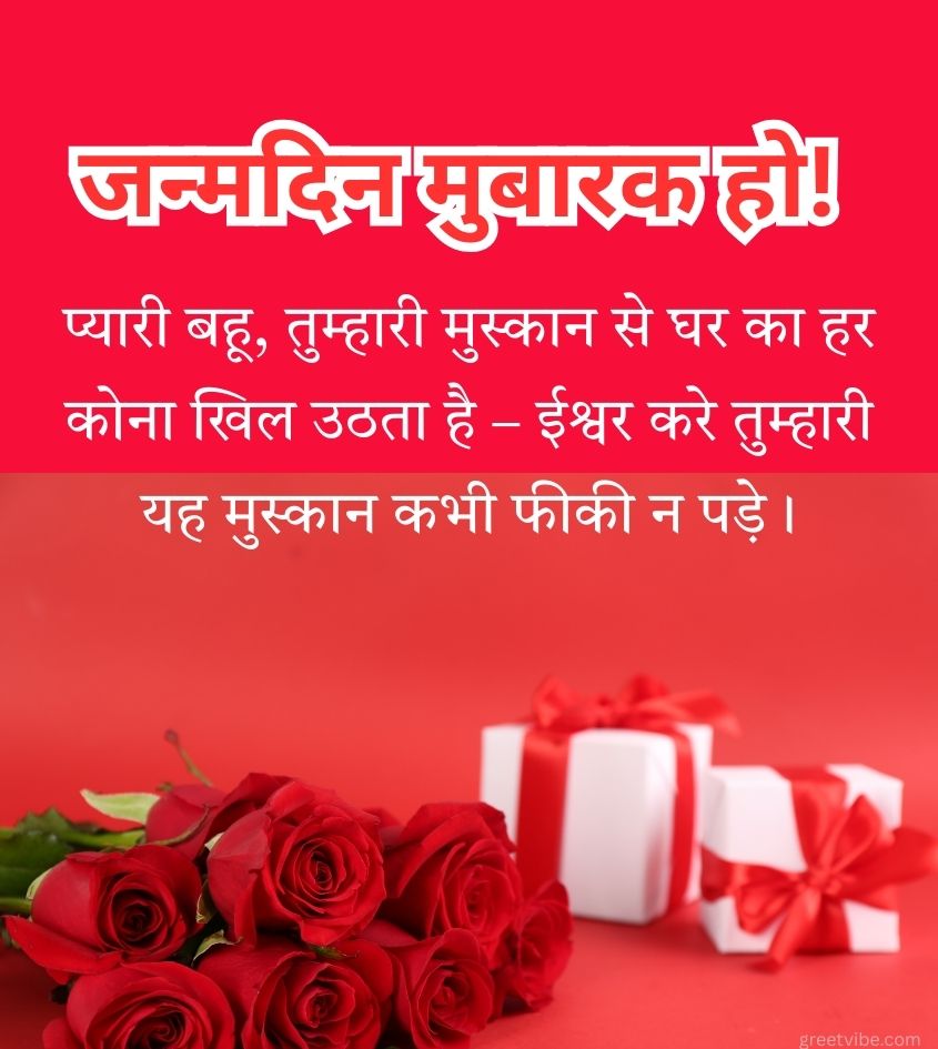 Happy Birthday Wishes for Bahu in Hindi