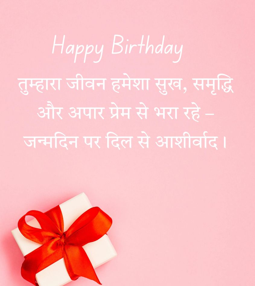 Happy Birthday Greetings for Bahu in Hindi