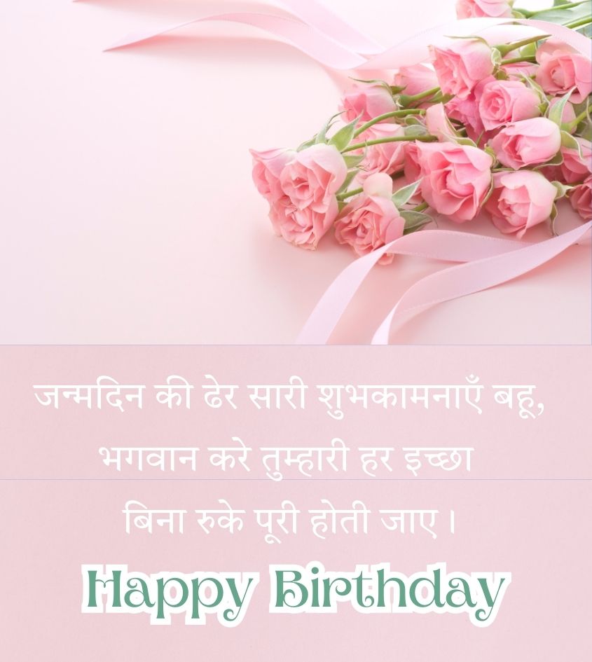 Birthday Wishes for Bahu with Heart Touching Lines