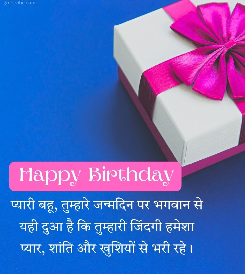 Best Happy Birthday Wishes for Bahu in Hindi