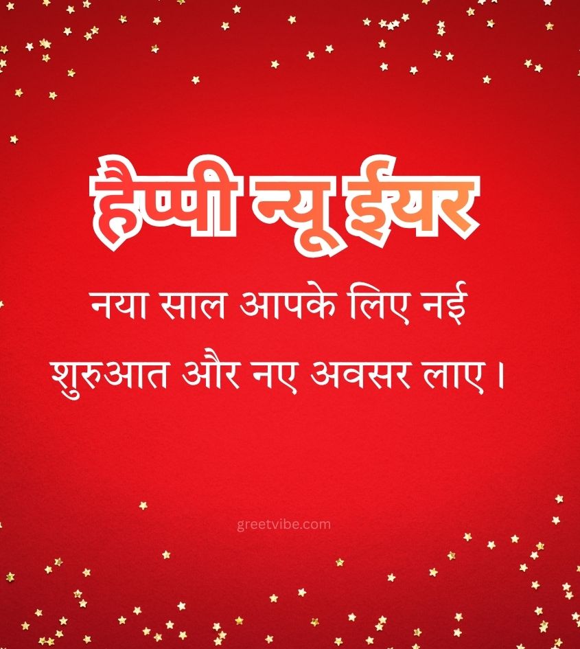 Happy New Year Hindi Greetings in 2 Lines
