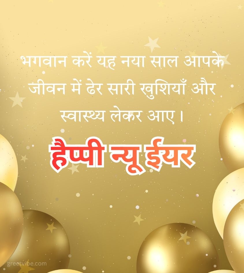 Happy New Year Hindi Greetings for Relatives