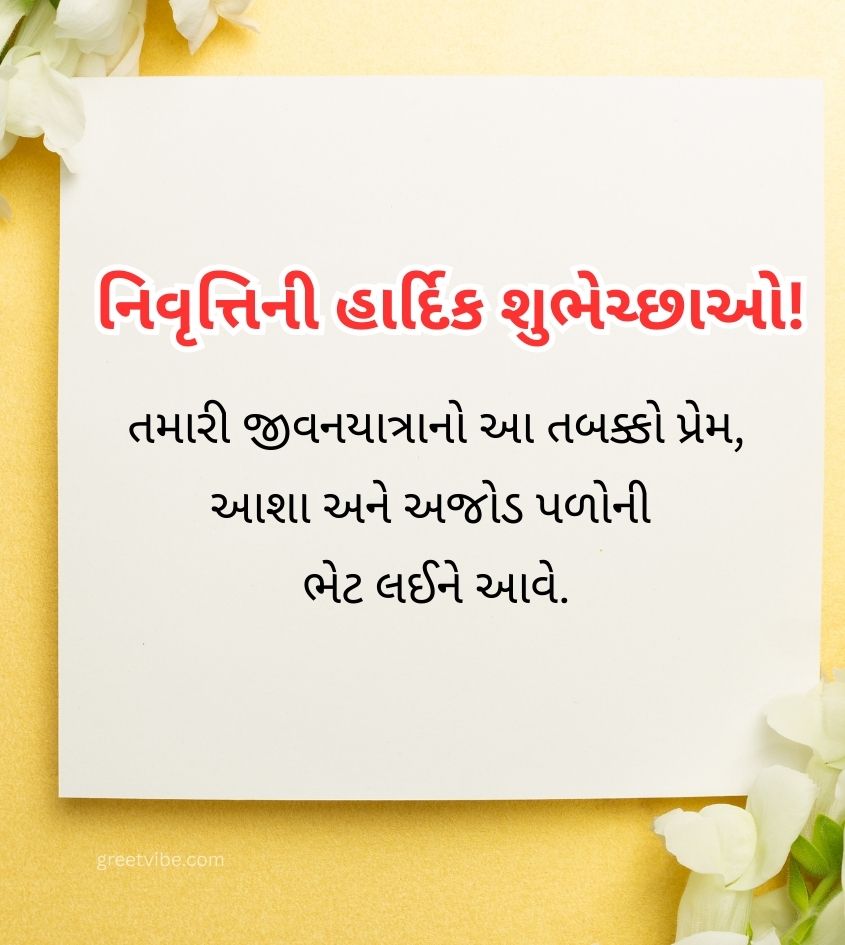 Retirement Quotes in Gujarati for Status