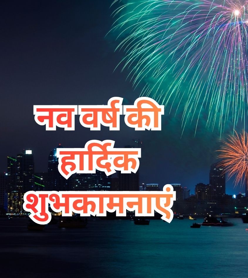 Hindi Happy New Year Wishes for Whatsapp Status
