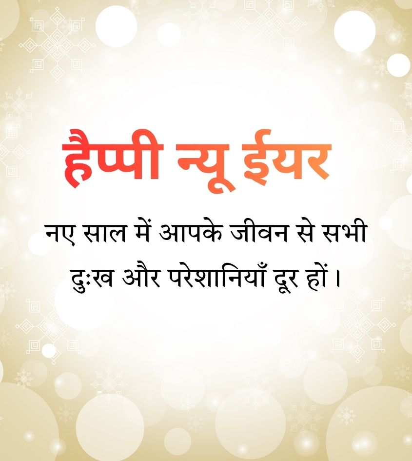 Happy New Year Greetings Images in Hindi Language